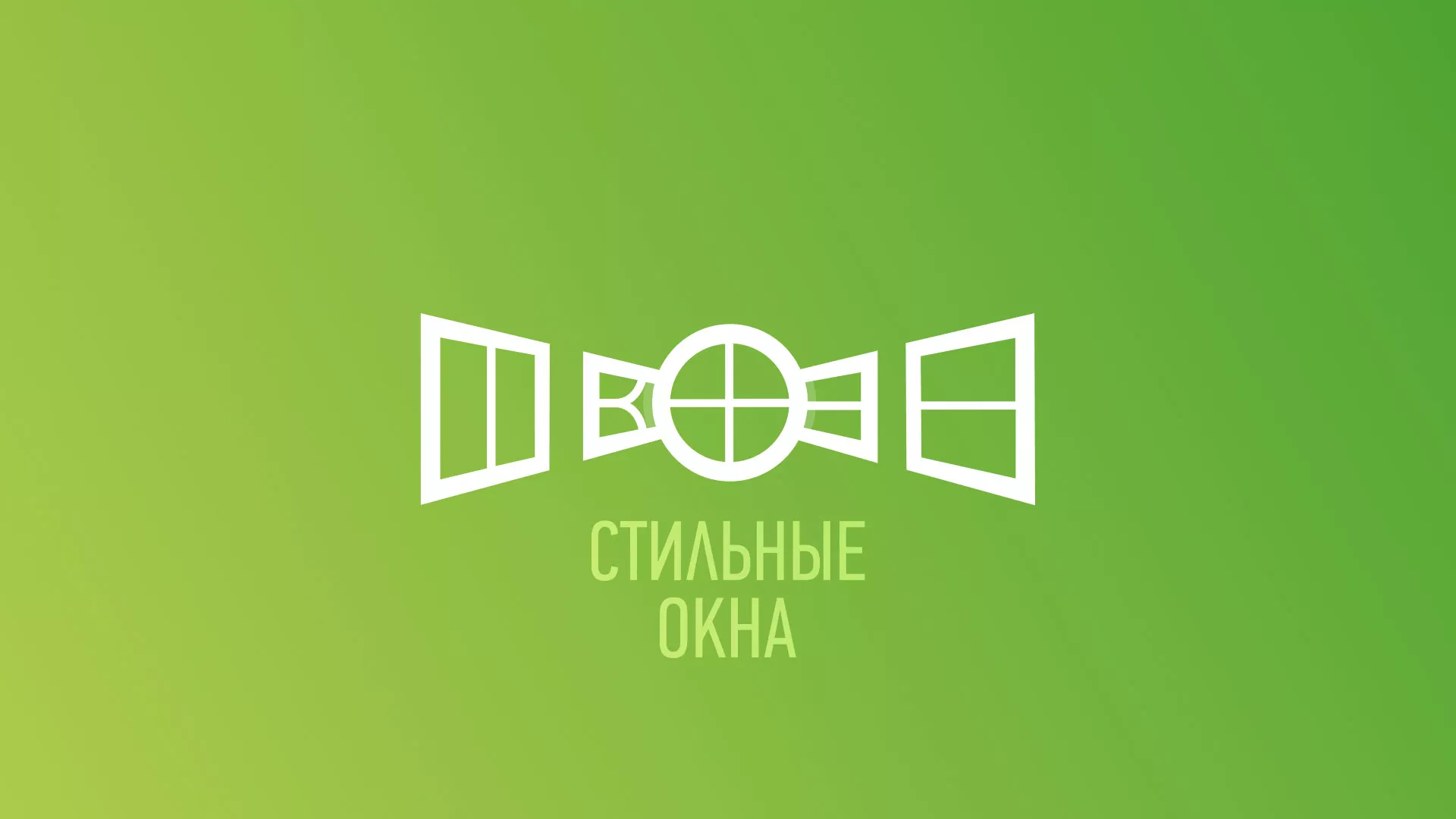 Разработка сайта по продаже пластиковых окон «Стильные окна» в Зеленокумске